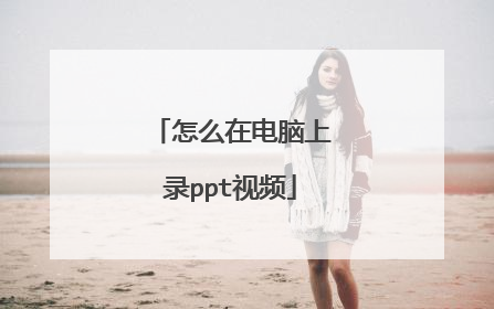 怎么在电脑上录ppt视频