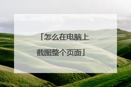 怎么在电脑上截图整个页面