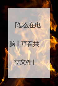 怎么在电脑上查看共享文件
