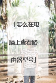 怎么在电脑上查看路由器型号