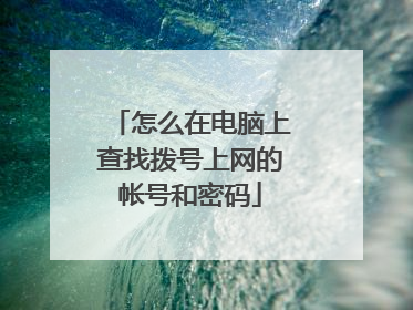 怎么在电脑上查找拨号上网的帐号和密码