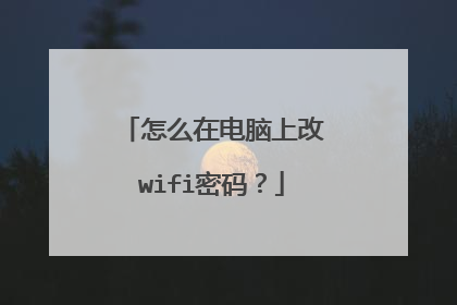 怎么在电脑上改wifi密码？