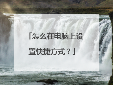 怎么在电脑上设置快捷方式？