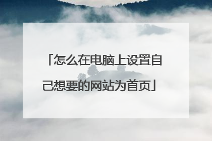 怎么在电脑上设置自己想要的网站为首页