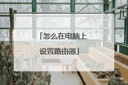 怎么在电脑上设置路由器