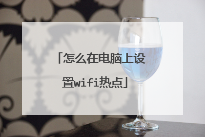 怎么在电脑上设置wifi热点