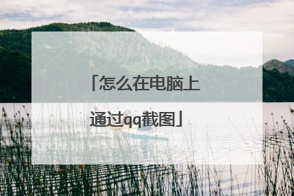 怎么在电脑上通过qq截图