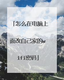 怎么在电脑上面改自己家的wifi密码