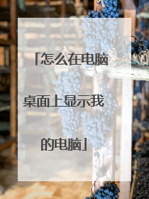 怎么在电脑桌面上显示我的电脑