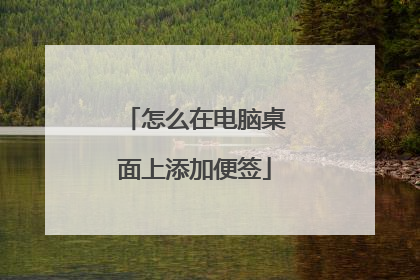 怎么在电脑桌面上添加便签
