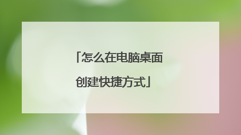 怎么在电脑桌面创建快捷方式