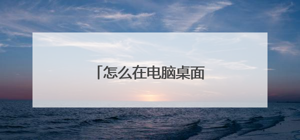 怎么在电脑桌面添加透明便签？