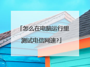 怎么在电脑运行里测试电信网速?