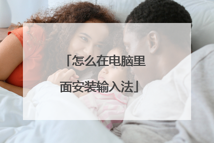 怎么在电脑里面安装输入法