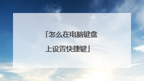 怎么在电脑键盘上设置快捷键