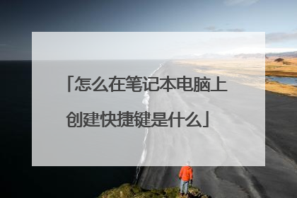 怎么在笔记本电脑上创建快捷键是什么