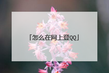 怎么在网上登QQ