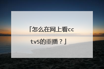 怎么在网上看cctv5的重播？