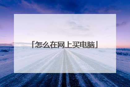 怎么在网上买电脑