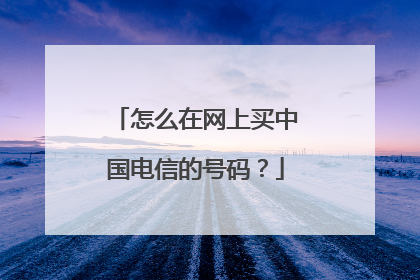 怎么在网上买中国电信的号码?