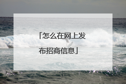 怎么在网上发布招商信息