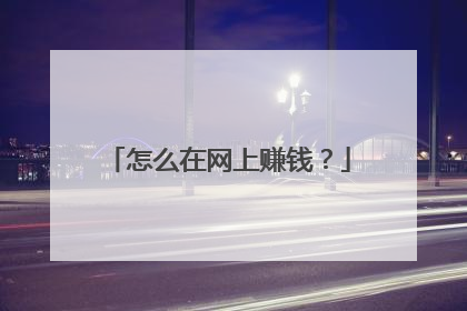 怎么在网上赚钱？
