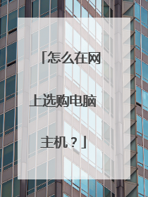 怎么在网上选购电脑主机?