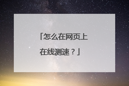 怎么在网页上在线测速？