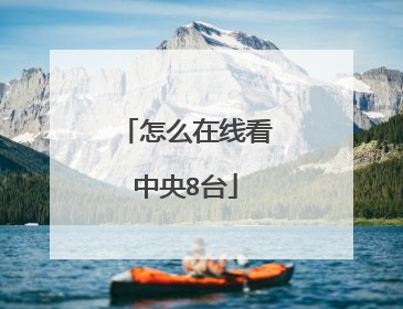 怎么在线看中央8台