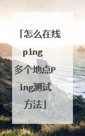 怎么在线ping 多个地点Ping测试方法