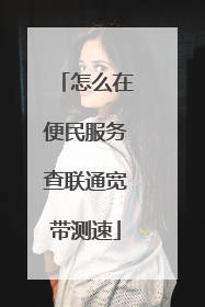 怎么在便民服务查联通宽带测速