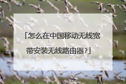 怎么在中国移动无线宽带安装无线路由器?