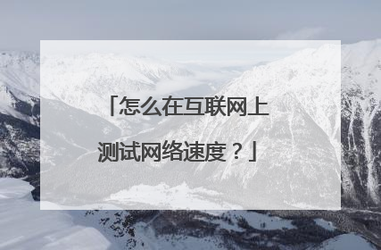 怎么在互联网上测试网络速度？