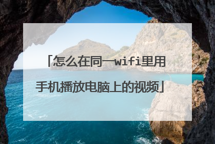 怎么在同一wifi里用手机播放电脑上的视频