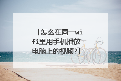 怎么在同一wifi里用手机播放电脑上的视频?