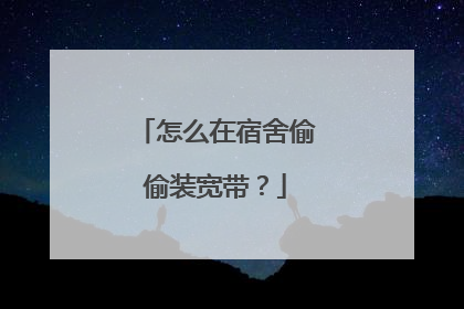 怎么在宿舍偷偷装宽带？