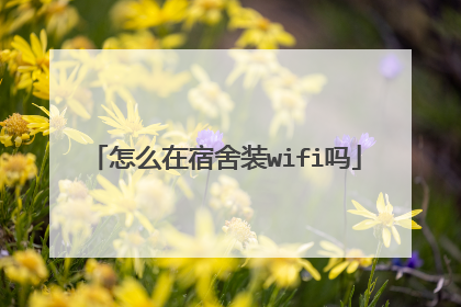 怎么在宿舍装wifi吗
