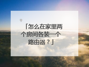 怎么在家里两个房间各装一个路由器？