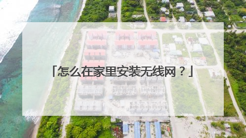 怎么在家里安装无线网？