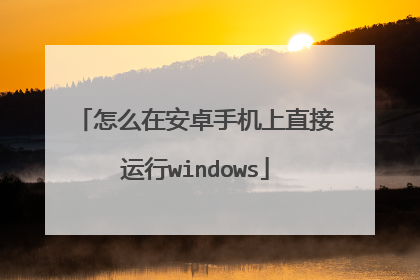 怎么在安卓手机上直接运行windows