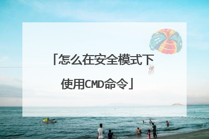 怎么在安全模式下使用CMD命令
