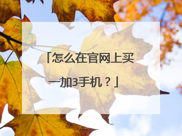 怎么在官网上买一加3手机？