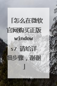 怎么在微软官网购买正版windows7 请给详细步骤,谢谢