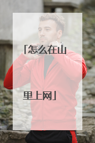 怎么在山里上网