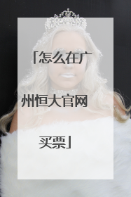 怎么在广州恒大官网买票