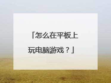 怎么在平板上玩电脑游戏？