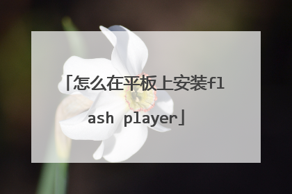 怎么在平板上安装flash player