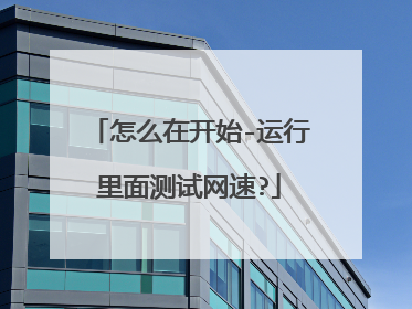 怎么在开始-运行里面测试网速?
