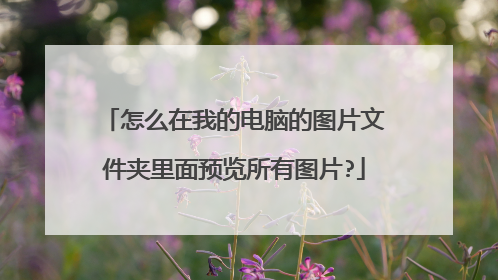 怎么在我的电脑的图片文件夹里面预览所有图片?