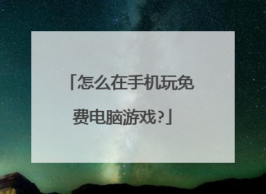怎么在手机玩免费电脑游戏?